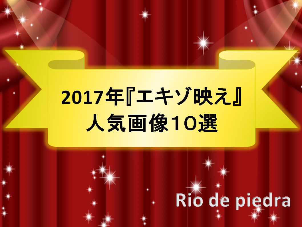 2017年 Rio de piedra「インスタ映え」ならぬ「エキゾ映え」人気画像